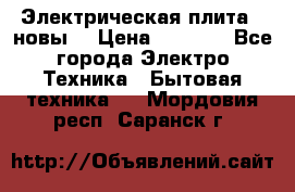 Электрическая плита,  новы  › Цена ­ 4 000 - Все города Электро-Техника » Бытовая техника   . Мордовия респ.,Саранск г.
